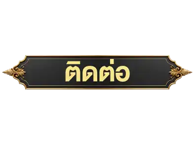 ติดต่อamb988th
