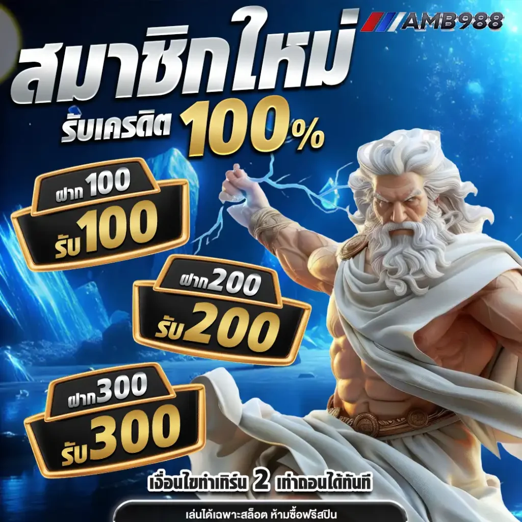 amb988th ฝากแรก