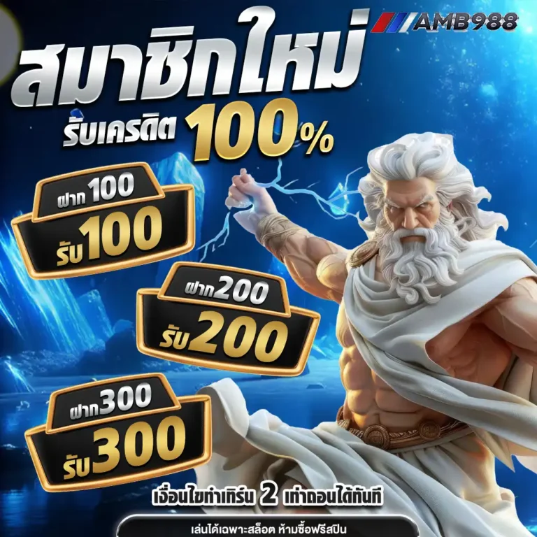 amb988th ฝากแรก