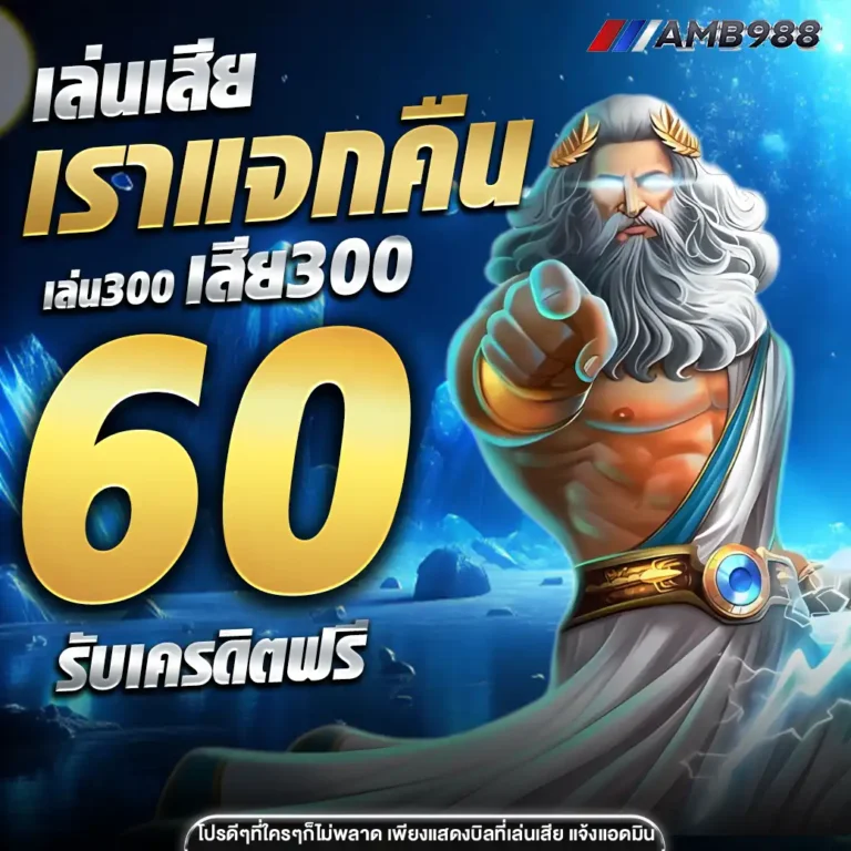 amb988th เครดิตฟรี