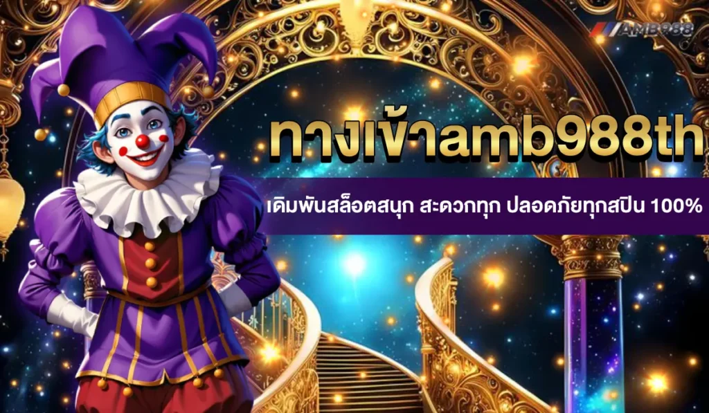 ทางเข้าamb988th