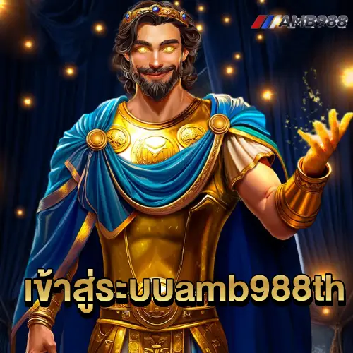 เข้าสู่ระบบamb988th