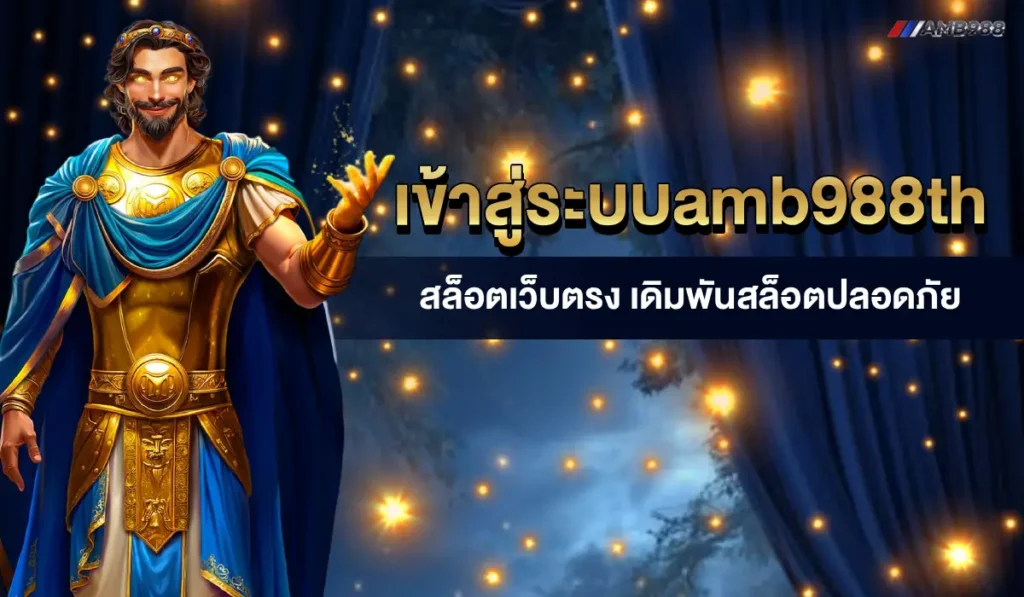 เข้าสู่ระบบamb988th