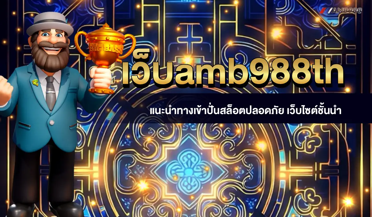 เว็บamb988th